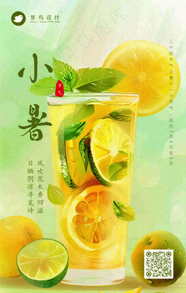 小暑手机海报