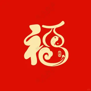 蛇年 福字