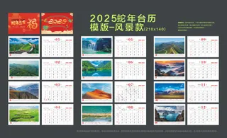 经典风景款2025蛇年台历模板