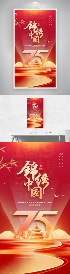 锦绣中华建国75周年国庆节海报