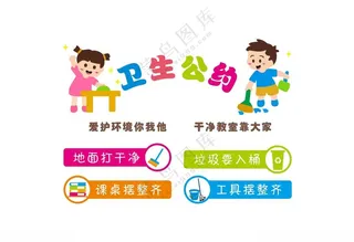 班级文化墙 卫生公约男孩女孩矢量守护班级