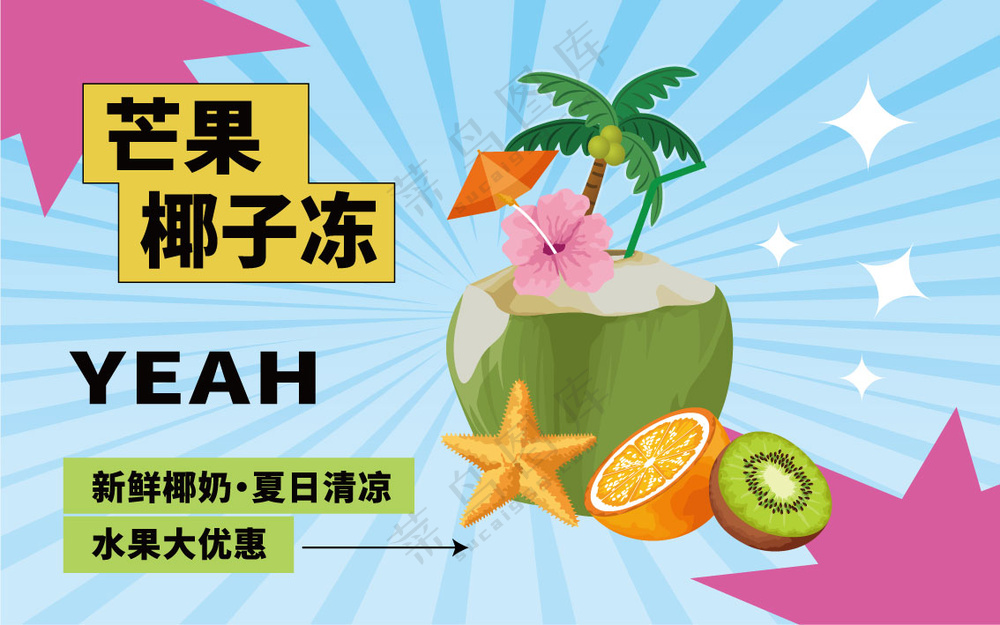 椰子海报图片
