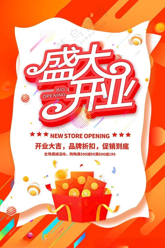 盛大开业开业海报PSD