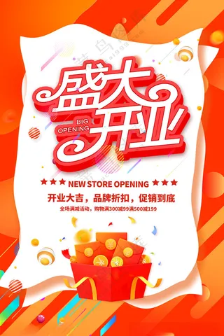 盛大开业开业海报PSD