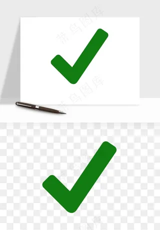 打勾对勾打叉符号png免抠