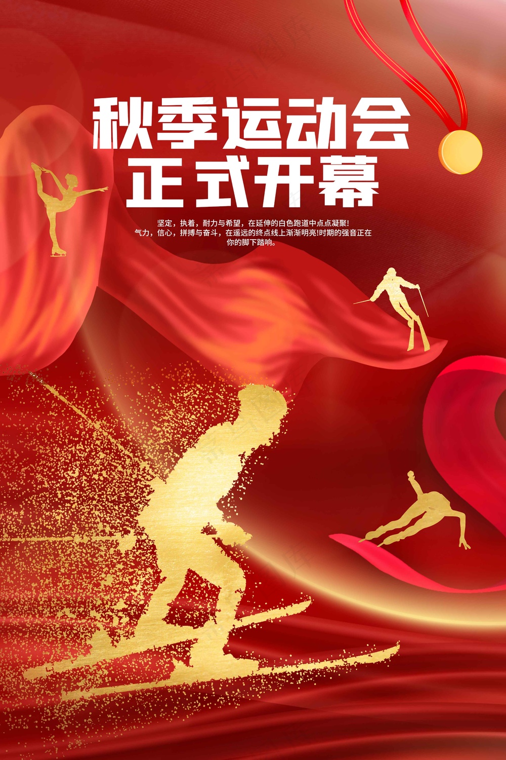 红色秋季运动会开幕公益海报