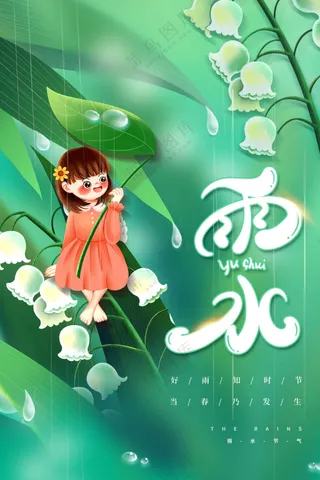 雨水节气传统活动海报