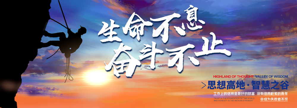 生命不息奋斗不止励志攀岩背景板