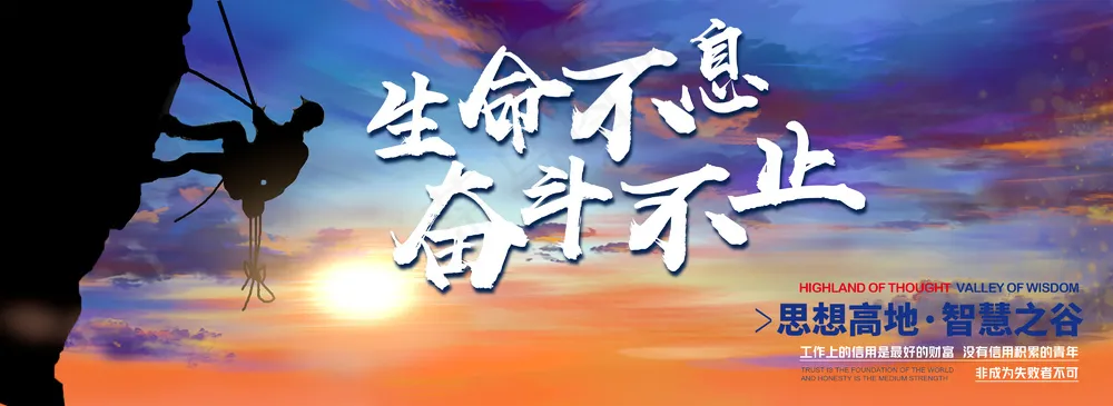 生命不息奋斗不止励志攀岩背景板