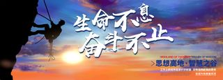 生命不息奋斗不止励志攀岩背景板