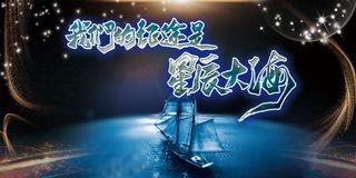 深邃神秘星辰大海乘风破浪企业理念展板