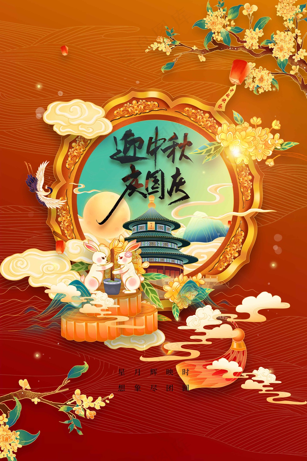 中秋国庆节日活动宣传海报