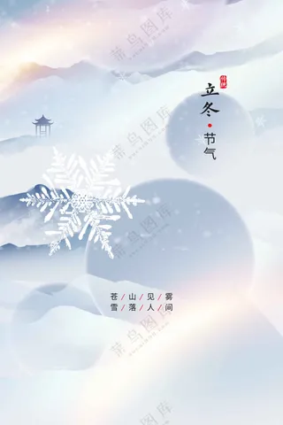 立冬节气传统活动海报