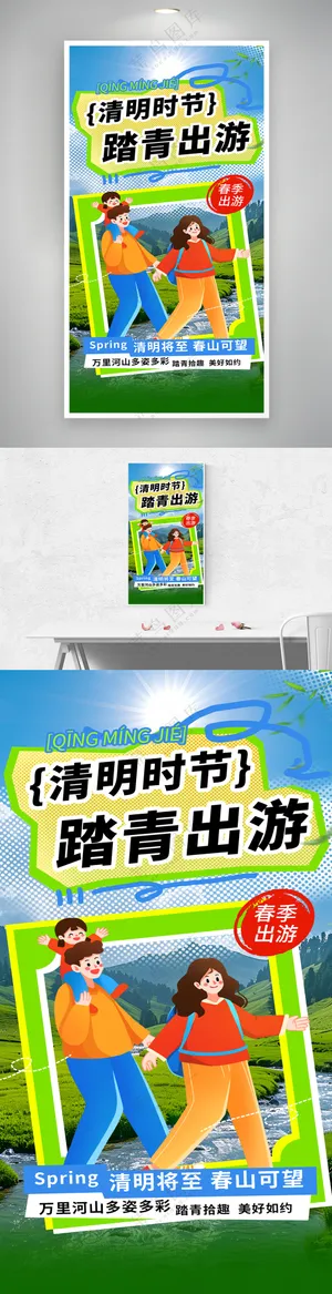 清明节出游踏青春季宣传海报