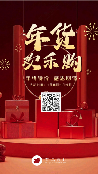 年货节欢乐购手机海报