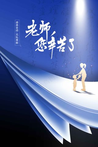 教师节节日传统活动海报