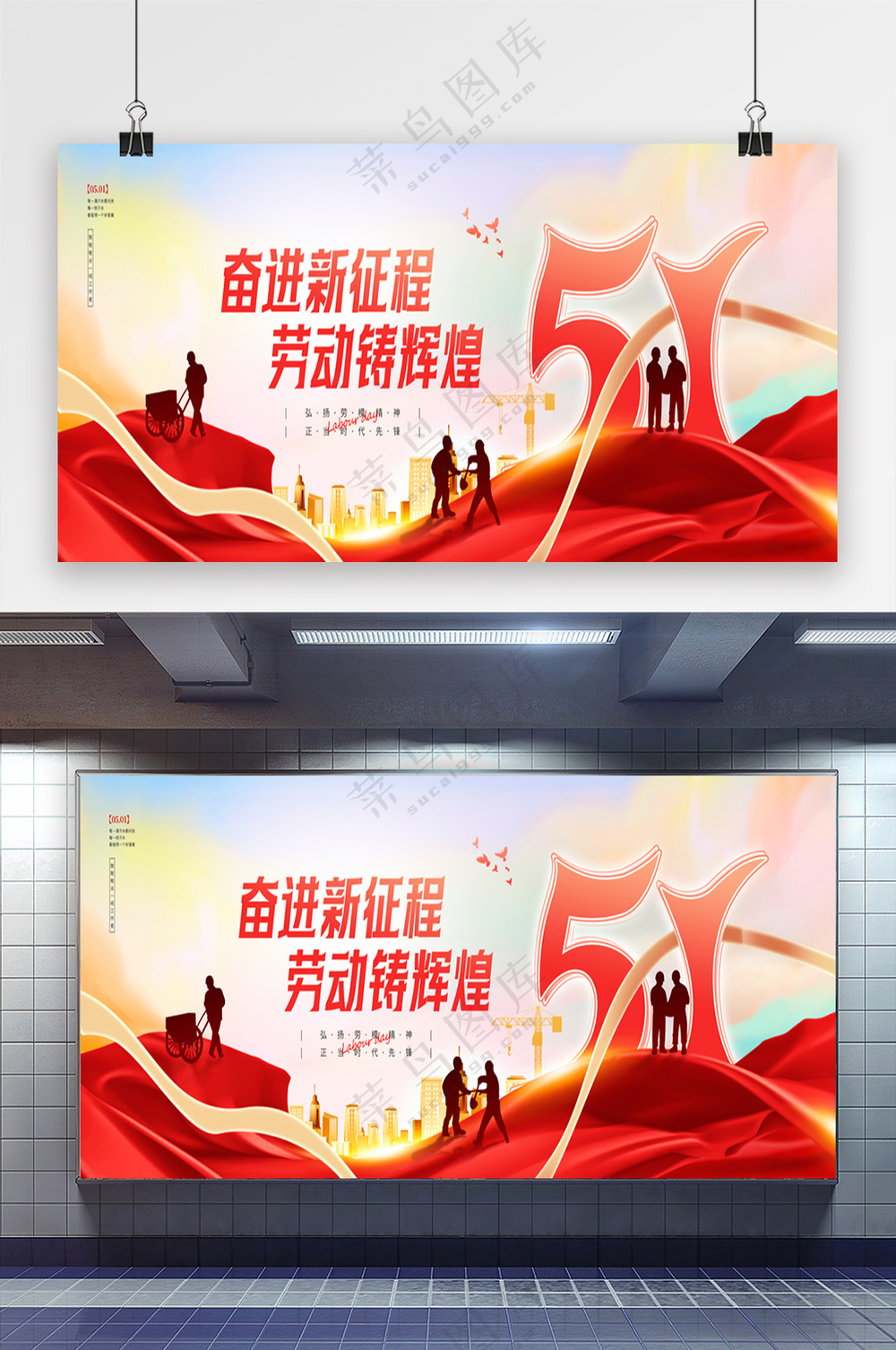 51劳动节奋进新征程展板