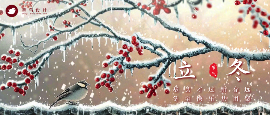 立冬公众号首图