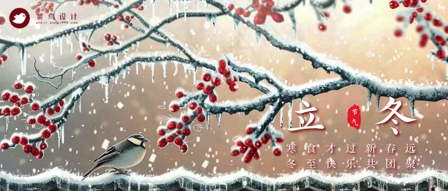 立冬公众号首图