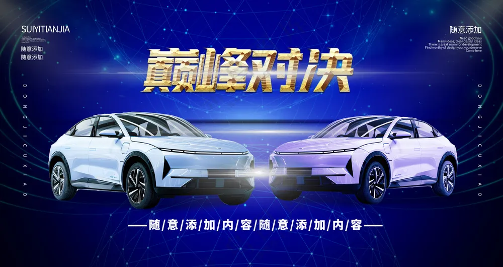 巅峰对决酷炫汽车博览会背景板