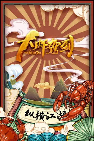 大闸蟹美食促销活动海报