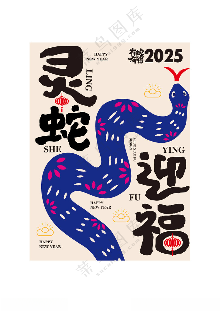 蛇年祝福语创意海报设计蛇年简约海报海报设计