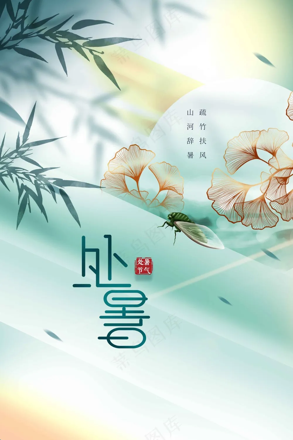 简约处暑节气传统活动海报