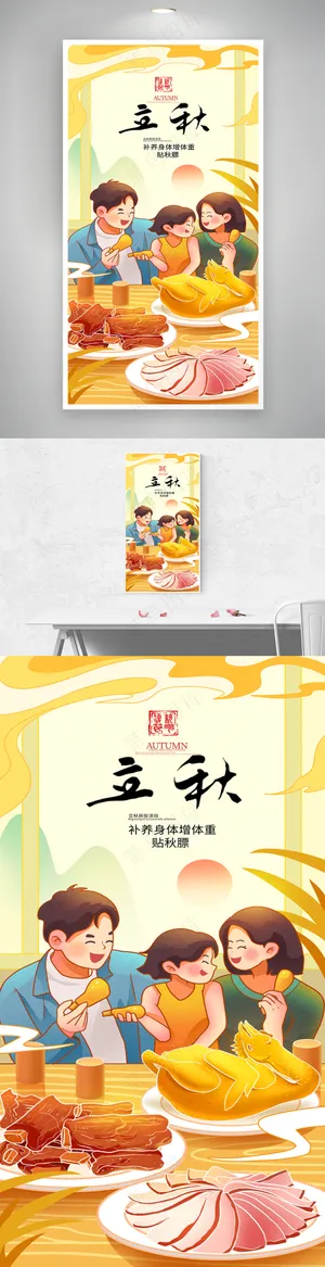 立秋贴秋膘美食扁平插画海报
