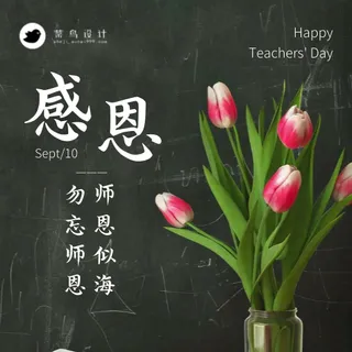 感恩教师节公众号次图