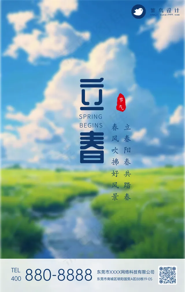 立春手机海报