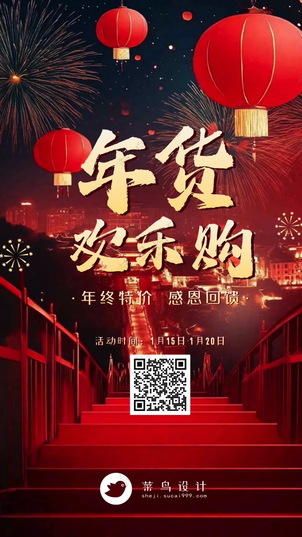 年货节欢乐购手机海报