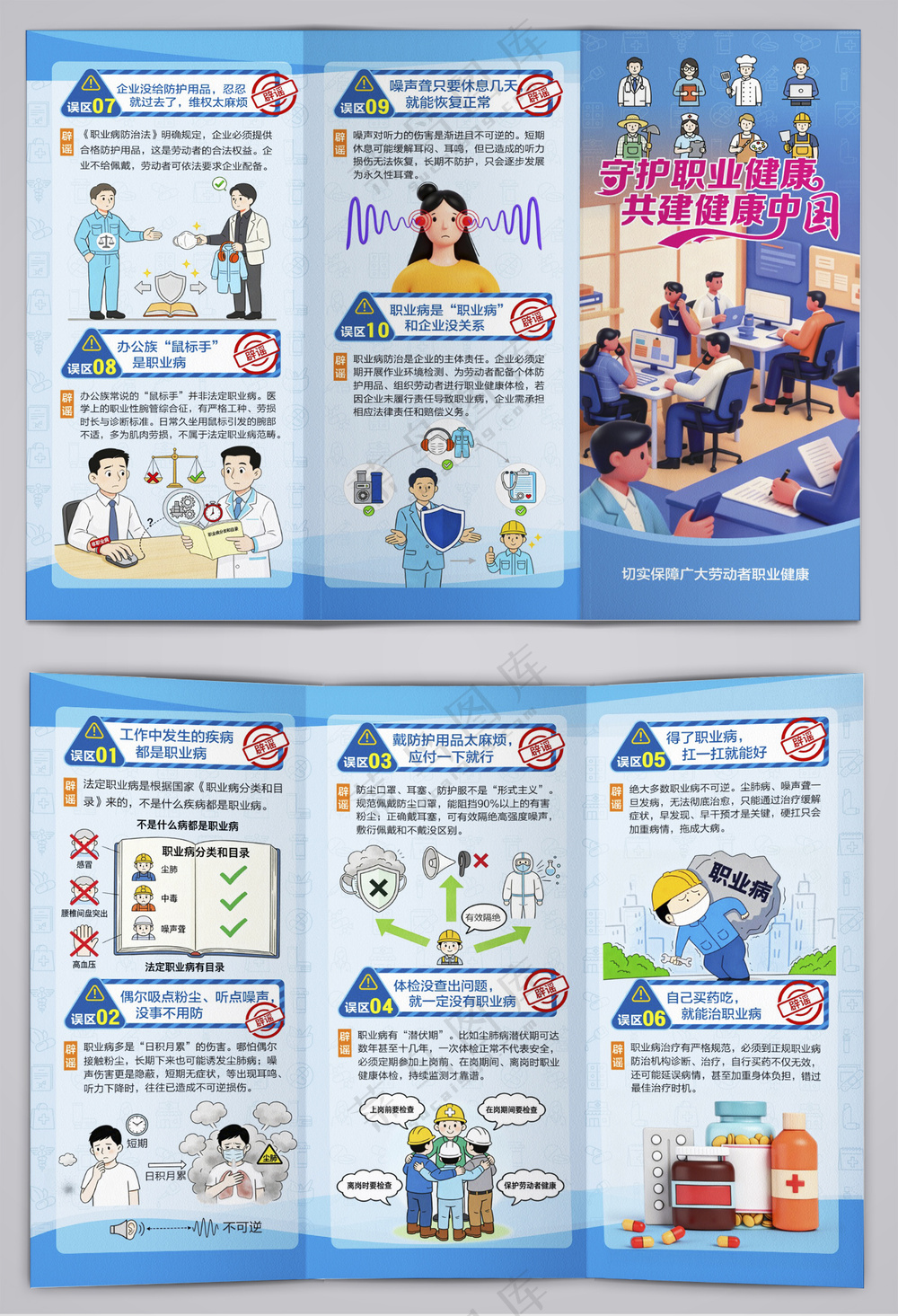 职业病防治误区宣传三折页