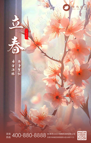 立春手机海报