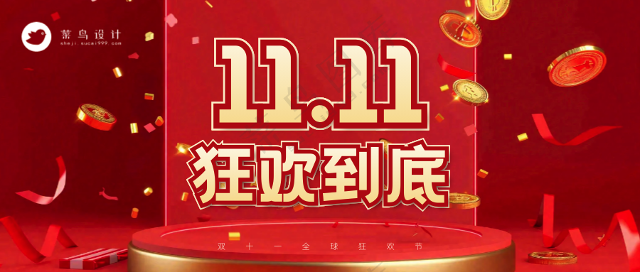 双十一公众号首图