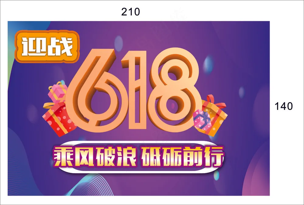 618   年中大促  吊旗 