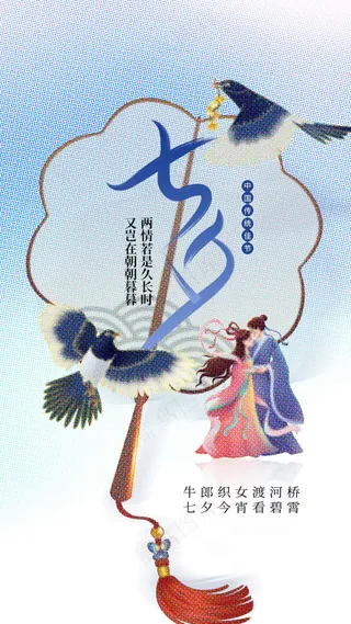 七夕情人节节日活动海报