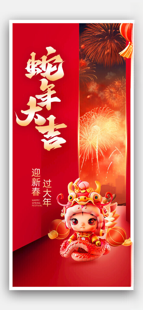 蛇年大吉2025蛇年元旦快乐海报