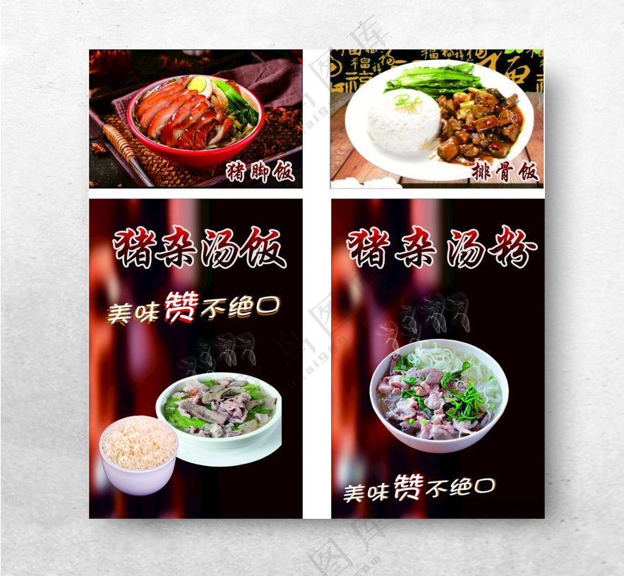 菜品图猪杂汤饭广告设计