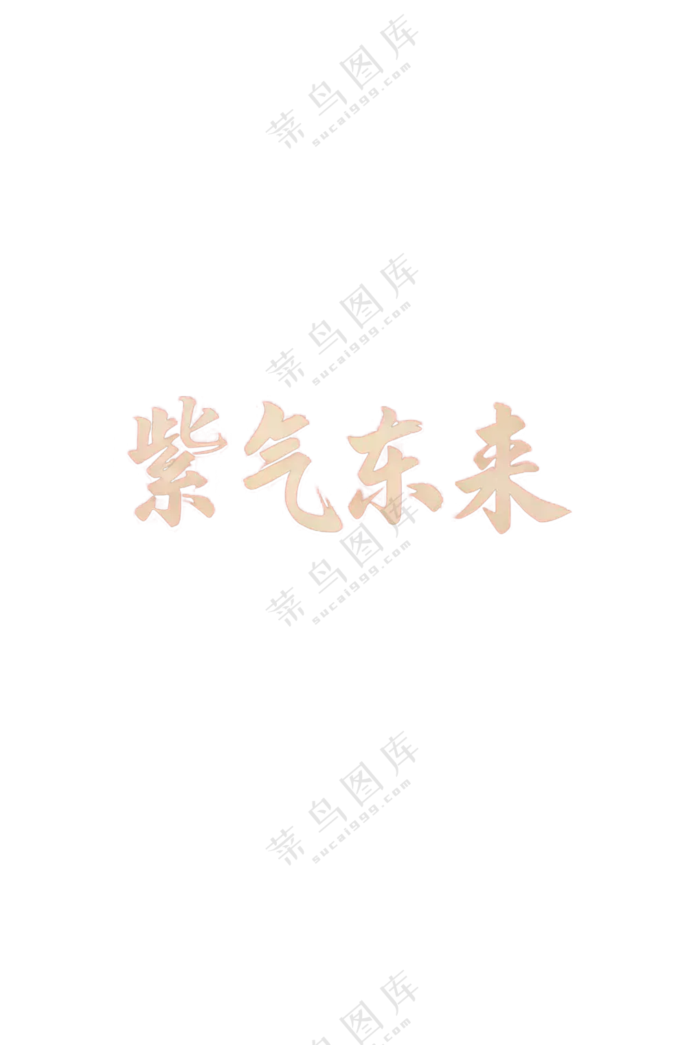 紫气东来z