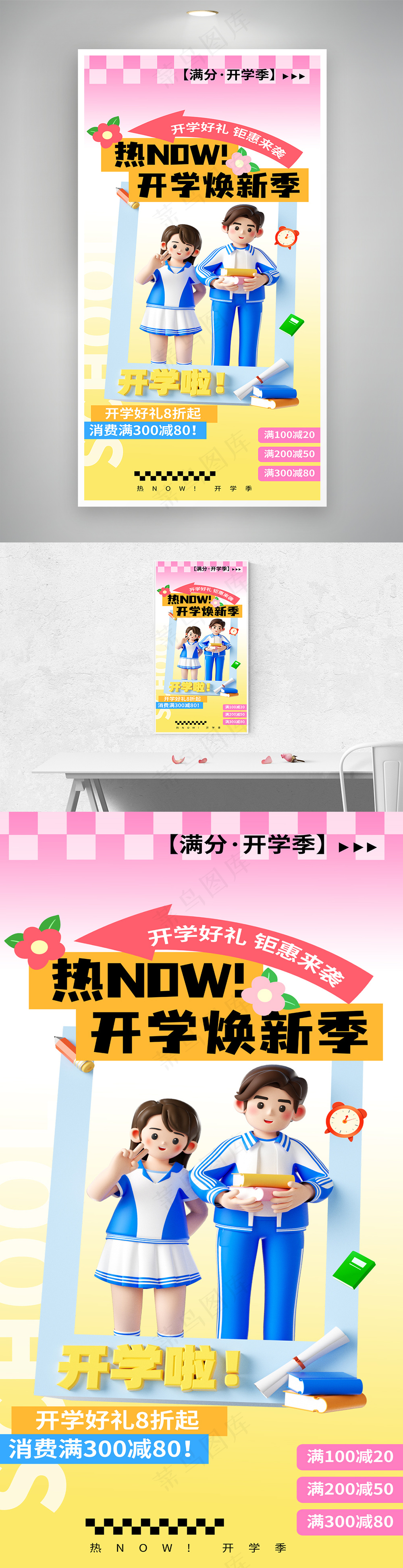 热开学季促销海报