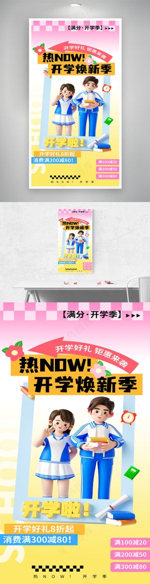 热开学季促销海报