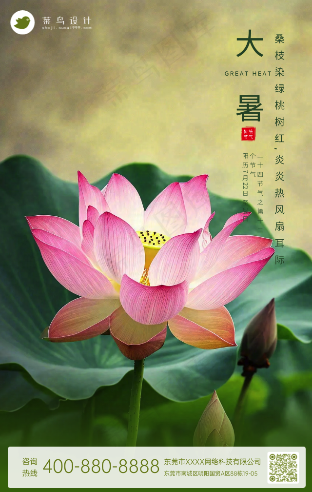 大暑手机海报