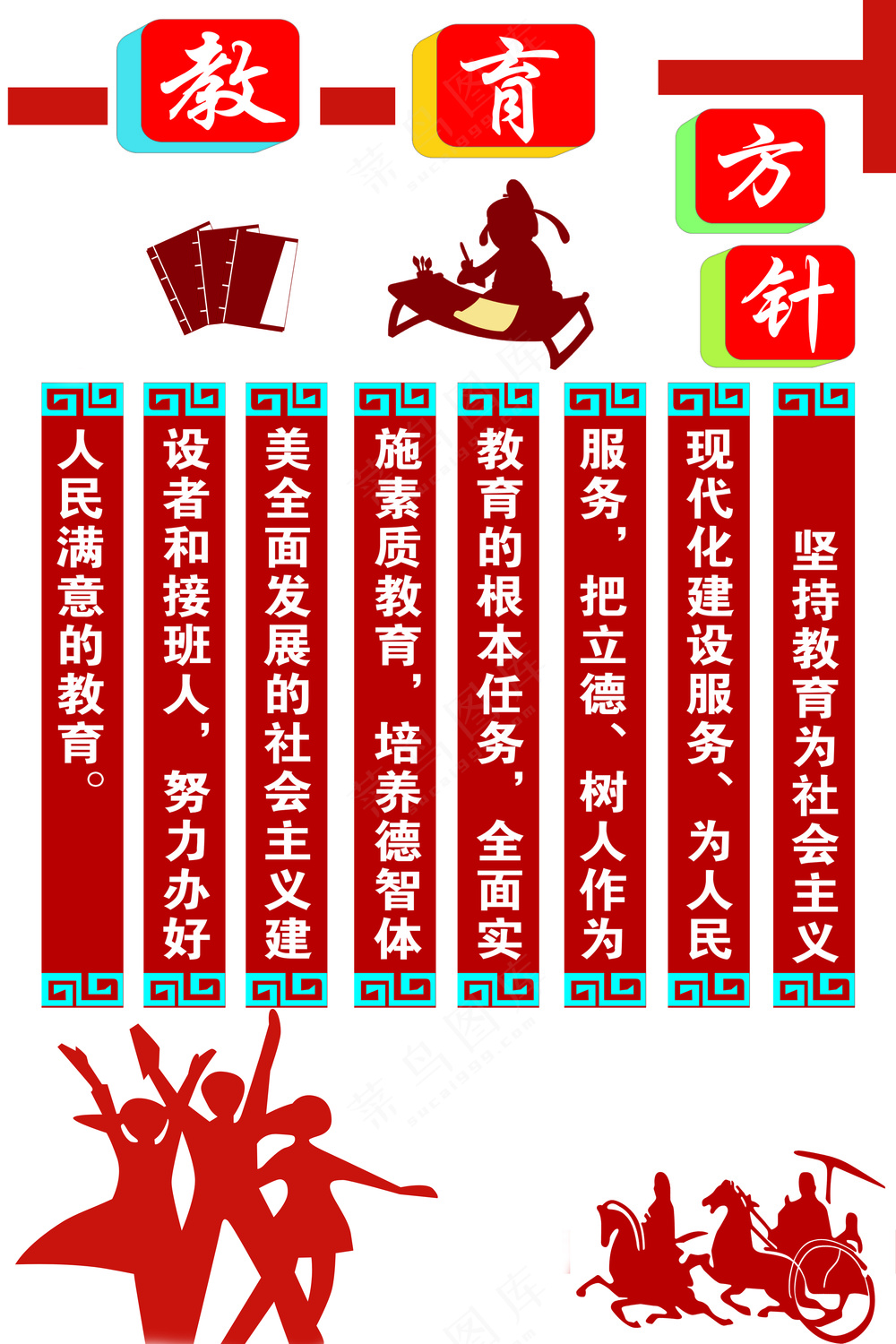 教育方针  红色简约