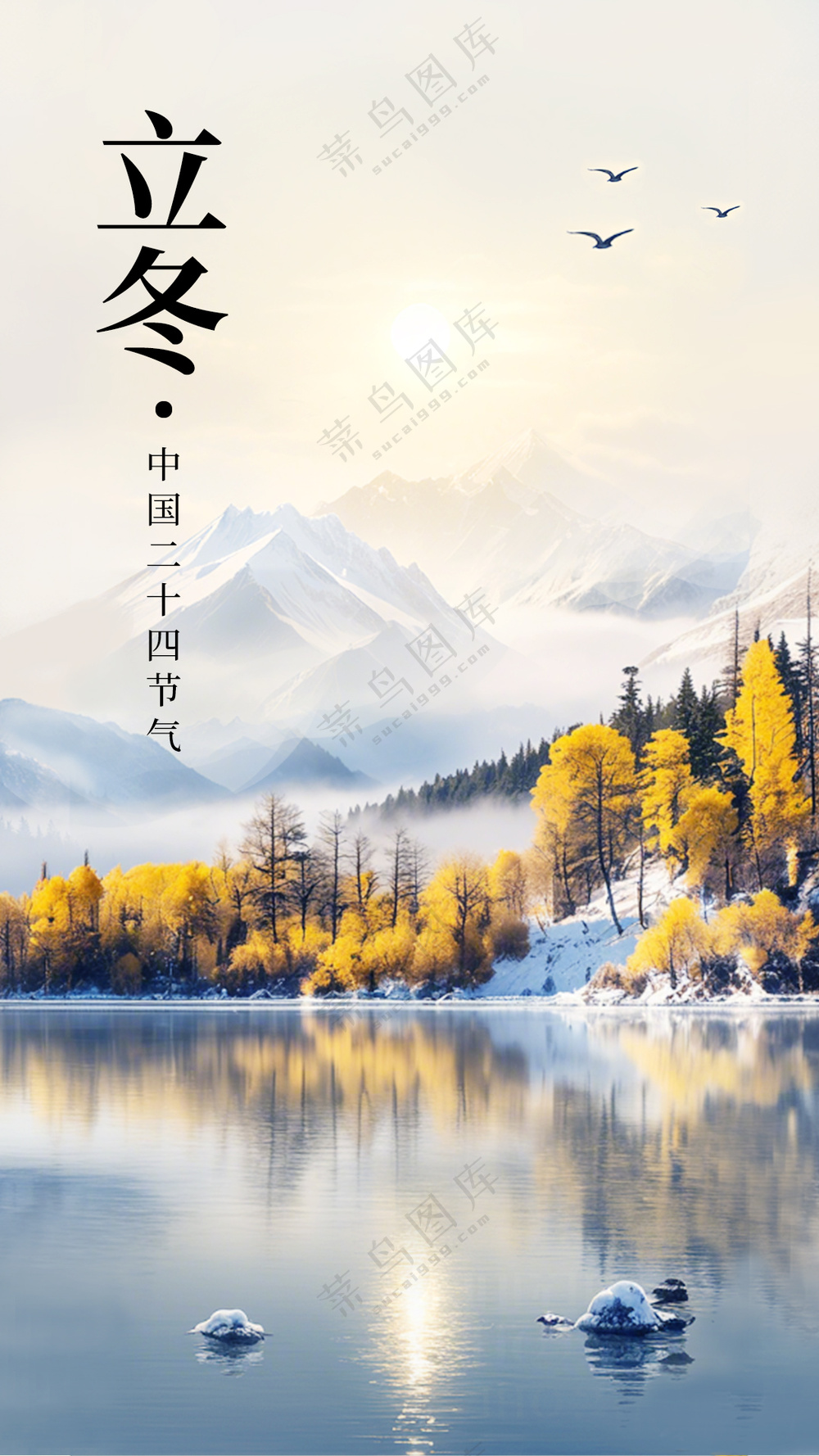 立冬手机海报
