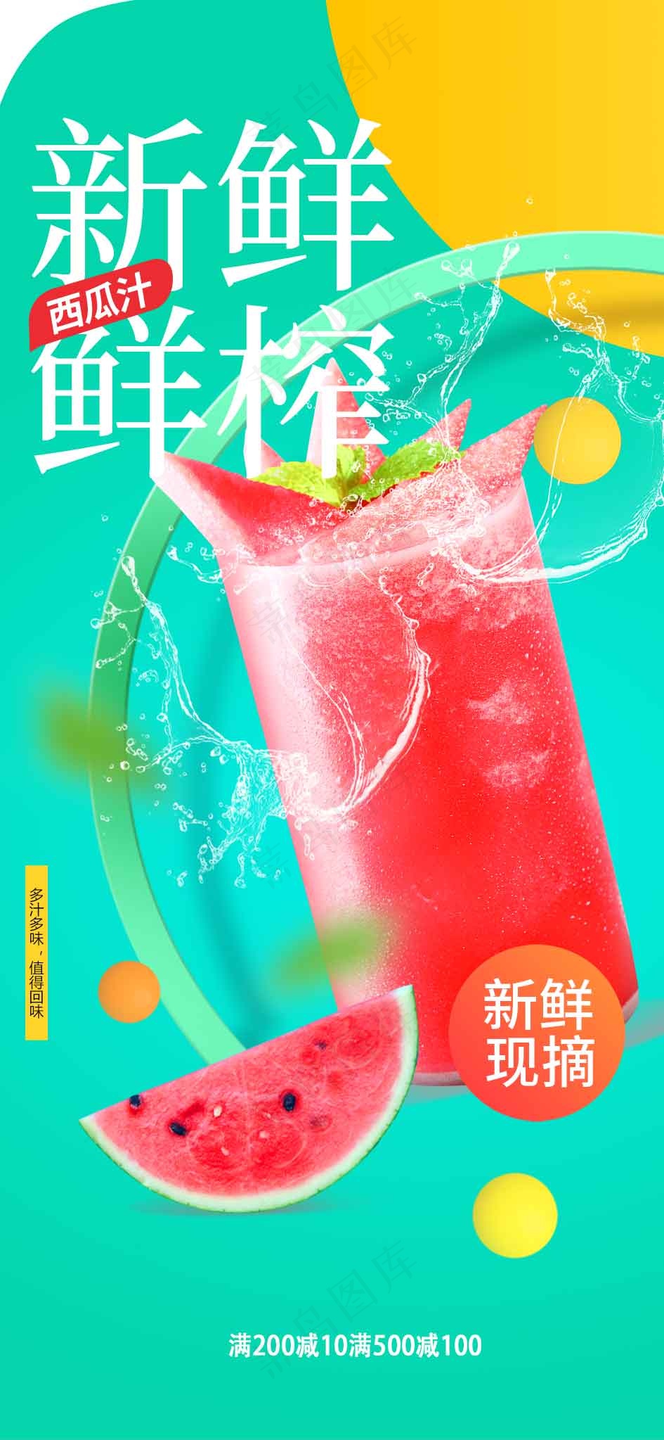 鲜榨果汁饮品活动宣传海报