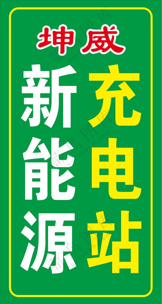 新能源充电站