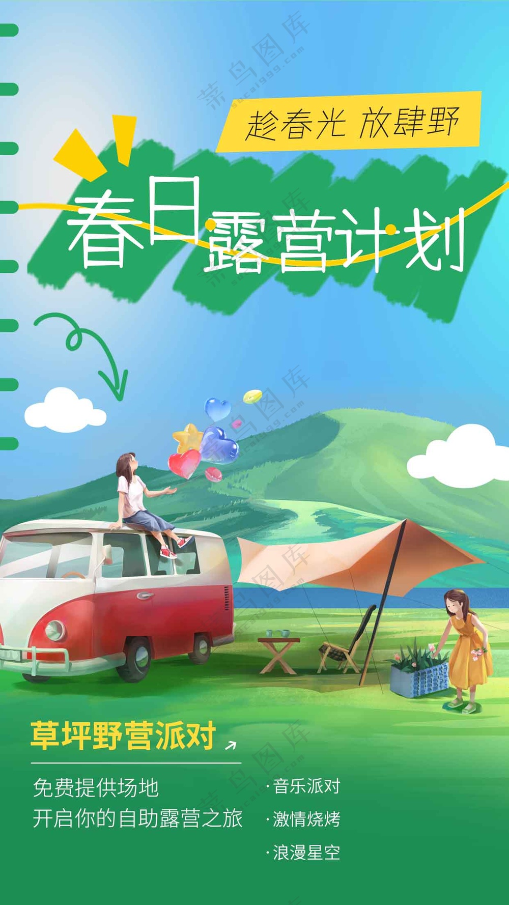 春日露营计划活动海报素材