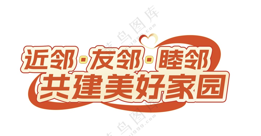 邻里主题标题字