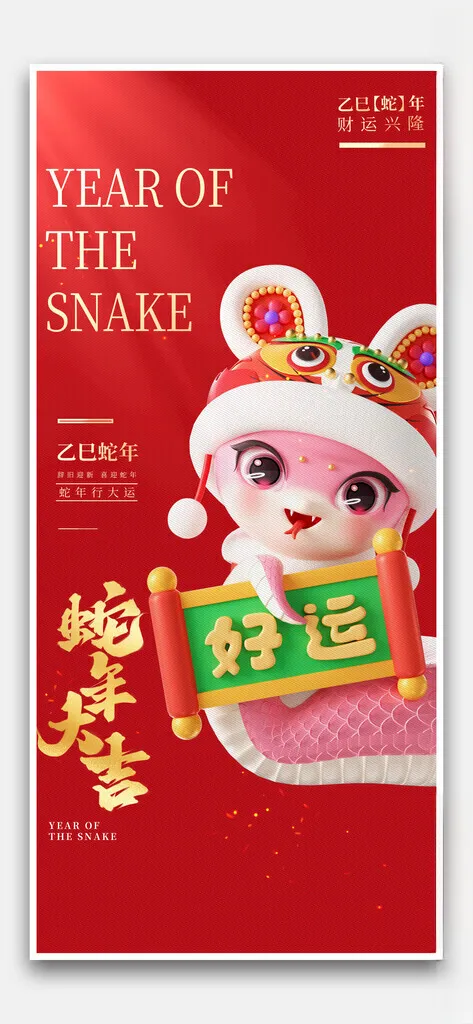蛇年大吉蛇年蛇海报