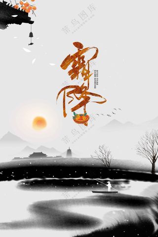 霜降节日节气传统活动宣传海报